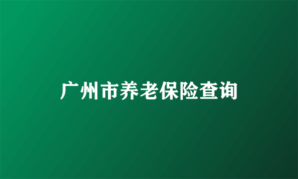 广州市养老保险查询