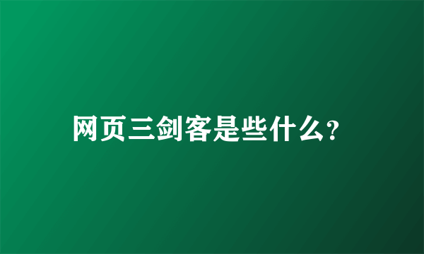 网页三剑客是些什么？