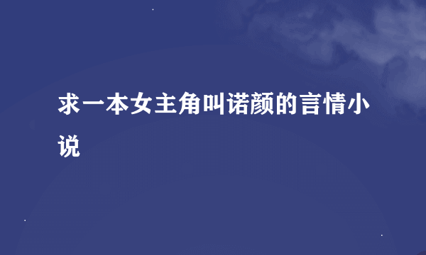 求一本女主角叫诺颜的言情小说