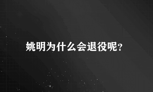 姚明为什么会退役呢？