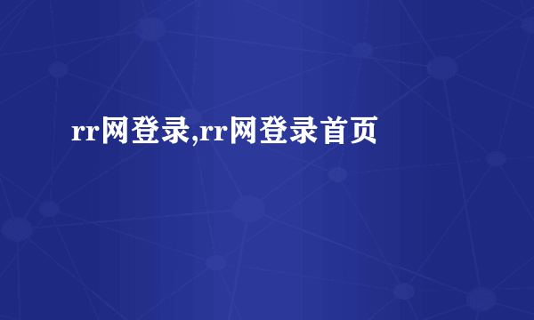 rr网登录,rr网登录首页