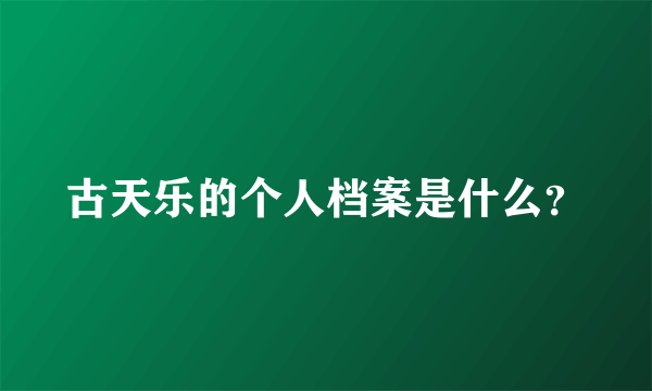 古天乐的个人档案是什么？