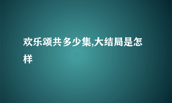 欢乐颂共多少集,大结局是怎样