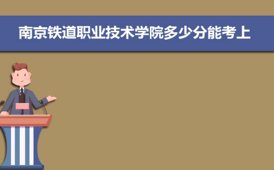 南京铁路职业技术学院分数线