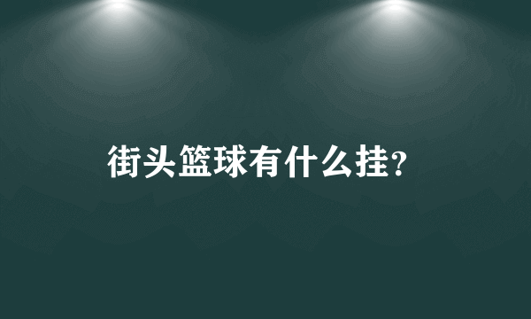 街头篮球有什么挂？