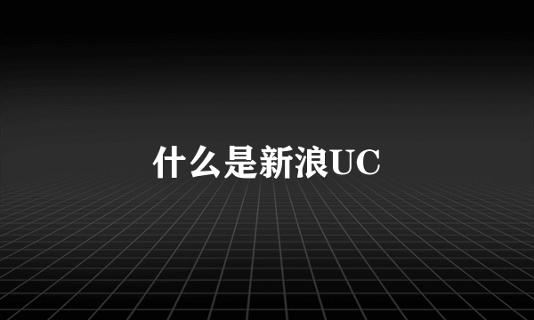 什么是新浪UC