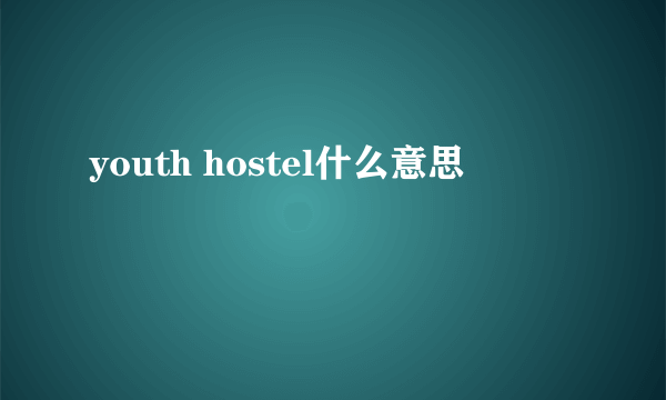 youth hostel什么意思