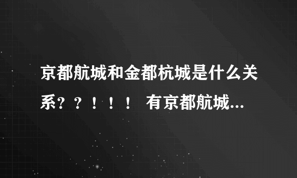 京都航城和金都杭城是什么关系？？！！！ 有京都航城小区吗？？？谢谢！！！