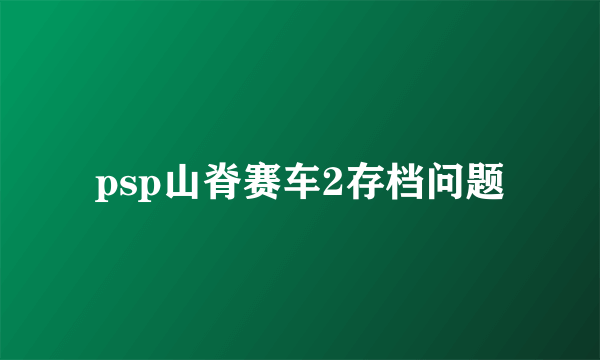 psp山脊赛车2存档问题