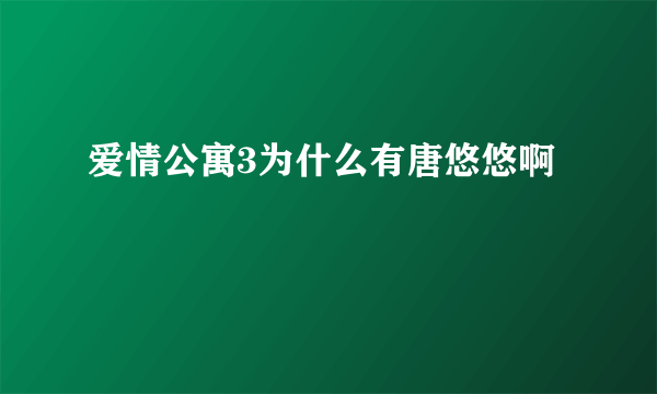 爱情公寓3为什么有唐悠悠啊