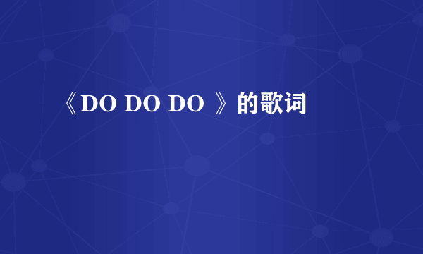 《DO DO DO 》的歌词