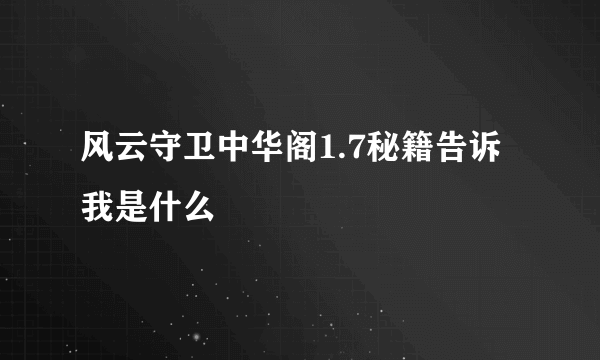 风云守卫中华阁1.7秘籍告诉我是什么