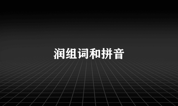 润组词和拼音