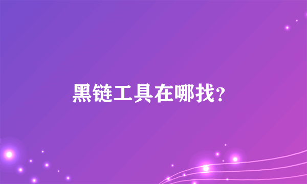 黑链工具在哪找？