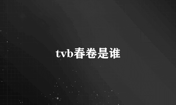 tvb春卷是谁