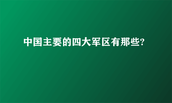 中国主要的四大军区有那些?