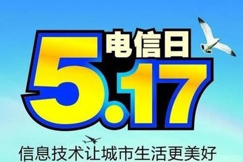 五月十七日是什么节日