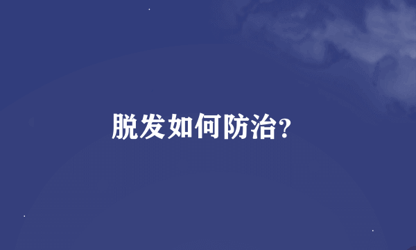 脱发如何防治？