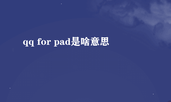 qq for pad是啥意思