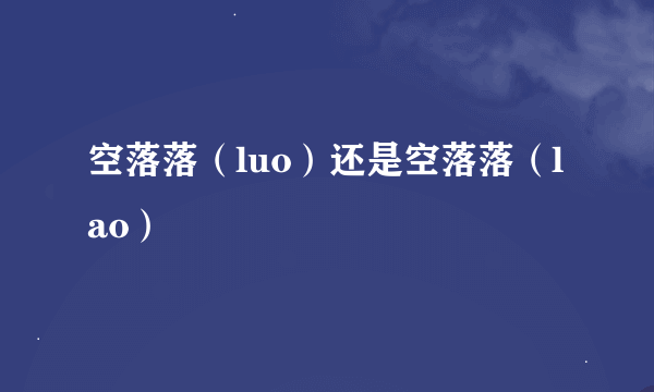 空落落（luo）还是空落落（lao）