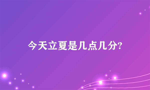 今天立夏是几点几分?