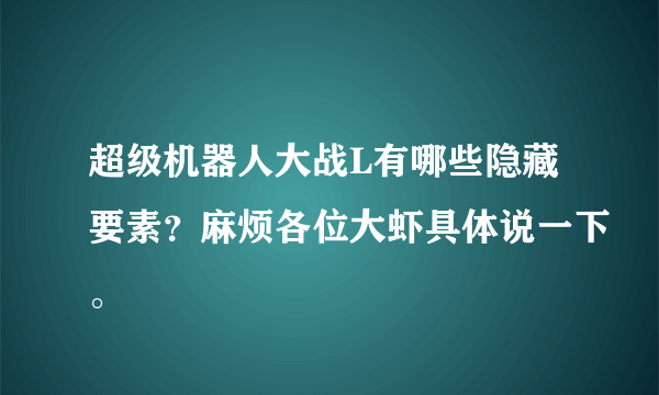 超级机器人大战L有哪些隐藏要素？麻烦各位大虾具体说一下。