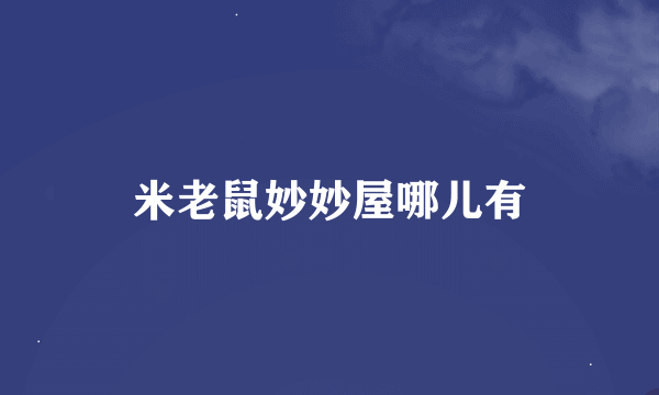 米老鼠妙妙屋哪儿有