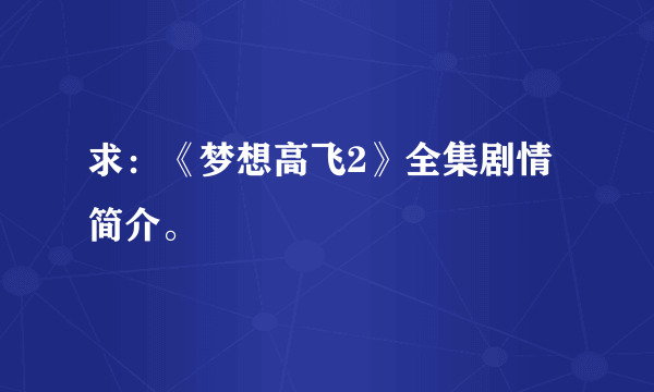 求：《梦想高飞2》全集剧情简介。