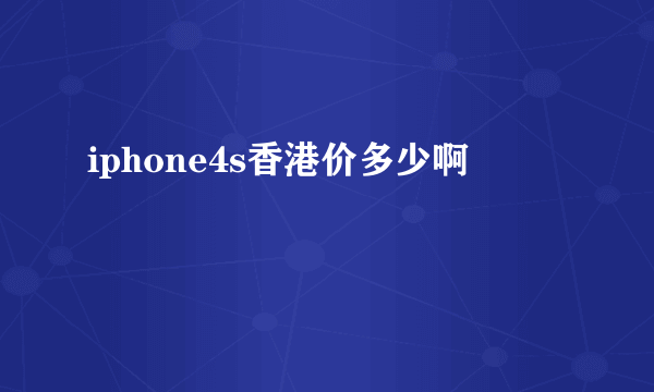 iphone4s香港价多少啊