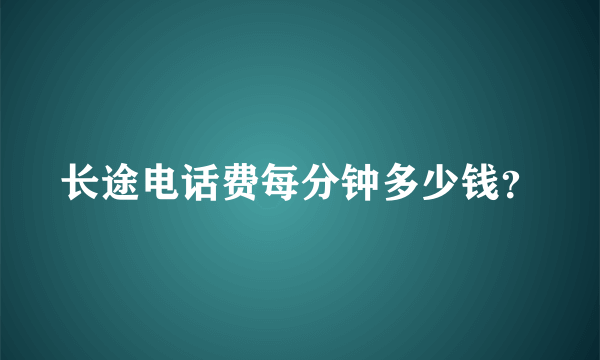 长途电话费每分钟多少钱？