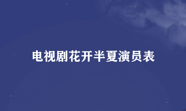 电视剧花开半夏演员表