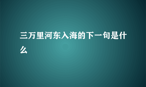 三万里河东入海的下一句是什么