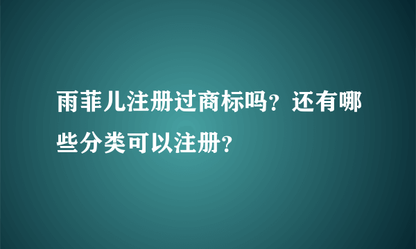 雨菲儿注册过商标吗？还有哪些分类可以注册？