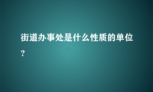 街道办事处是什么性质的单位？