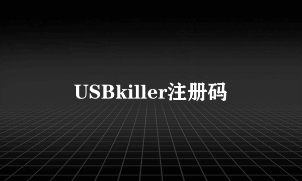 USBkiller注册码