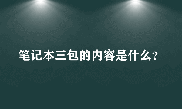 笔记本三包的内容是什么？