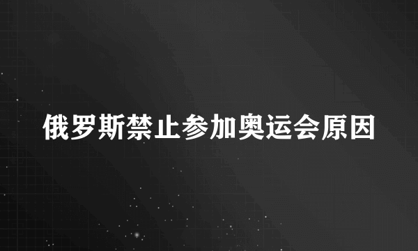 俄罗斯禁止参加奥运会原因