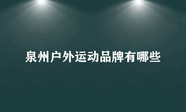 泉州户外运动品牌有哪些