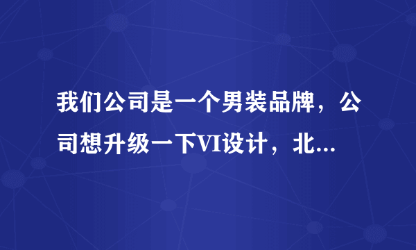 我们公司是一个男装品牌，公司想升级一下VI设计，北京vi设计公司有专门做服装VI设计的公司吗？