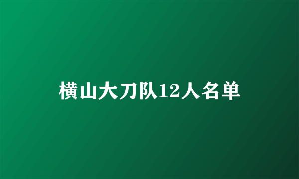 横山大刀队12人名单