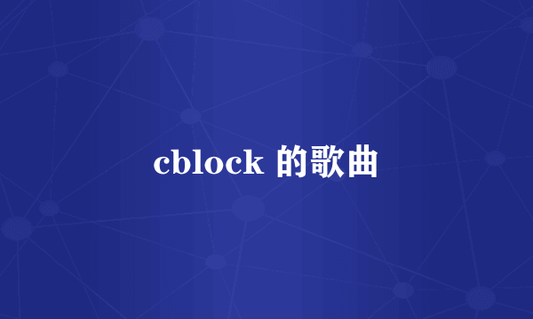 cblock 的歌曲