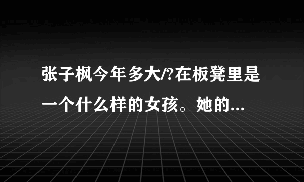 张子枫今年多大/?在板凳里是一个什么样的女孩。她的表演怎么样？