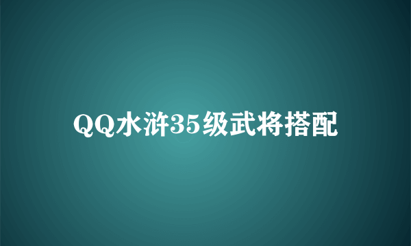 QQ水浒35级武将搭配