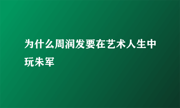 为什么周润发要在艺术人生中玩朱军