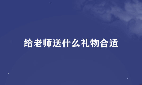 给老师送什么礼物合适