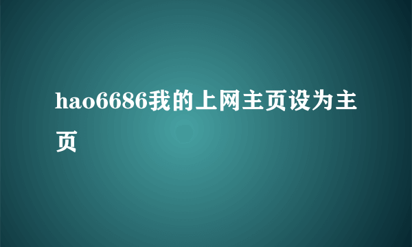 hao6686我的上网主页设为主页