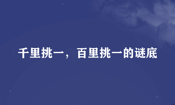 千里挑一，百里挑一的谜底