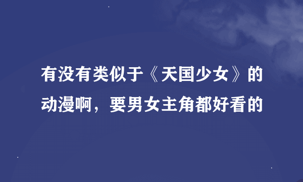 有没有类似于《天国少女》的动漫啊，要男女主角都好看的