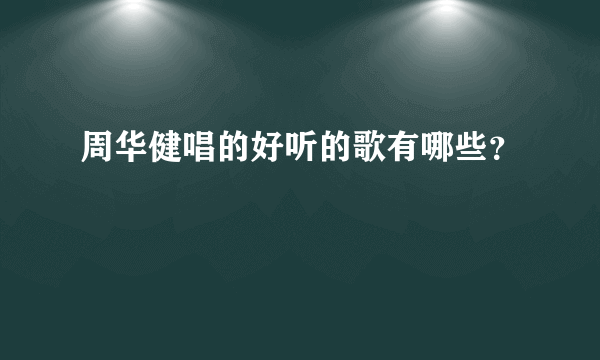 周华健唱的好听的歌有哪些？