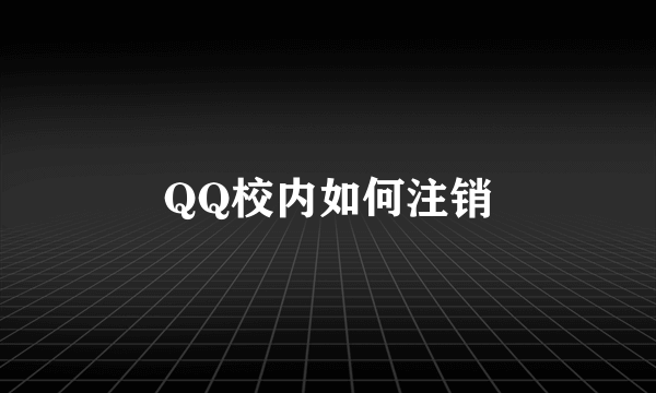 QQ校内如何注销